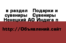  в раздел : Подарки и сувениры » Сувениры . Ненецкий АО,Индига п.